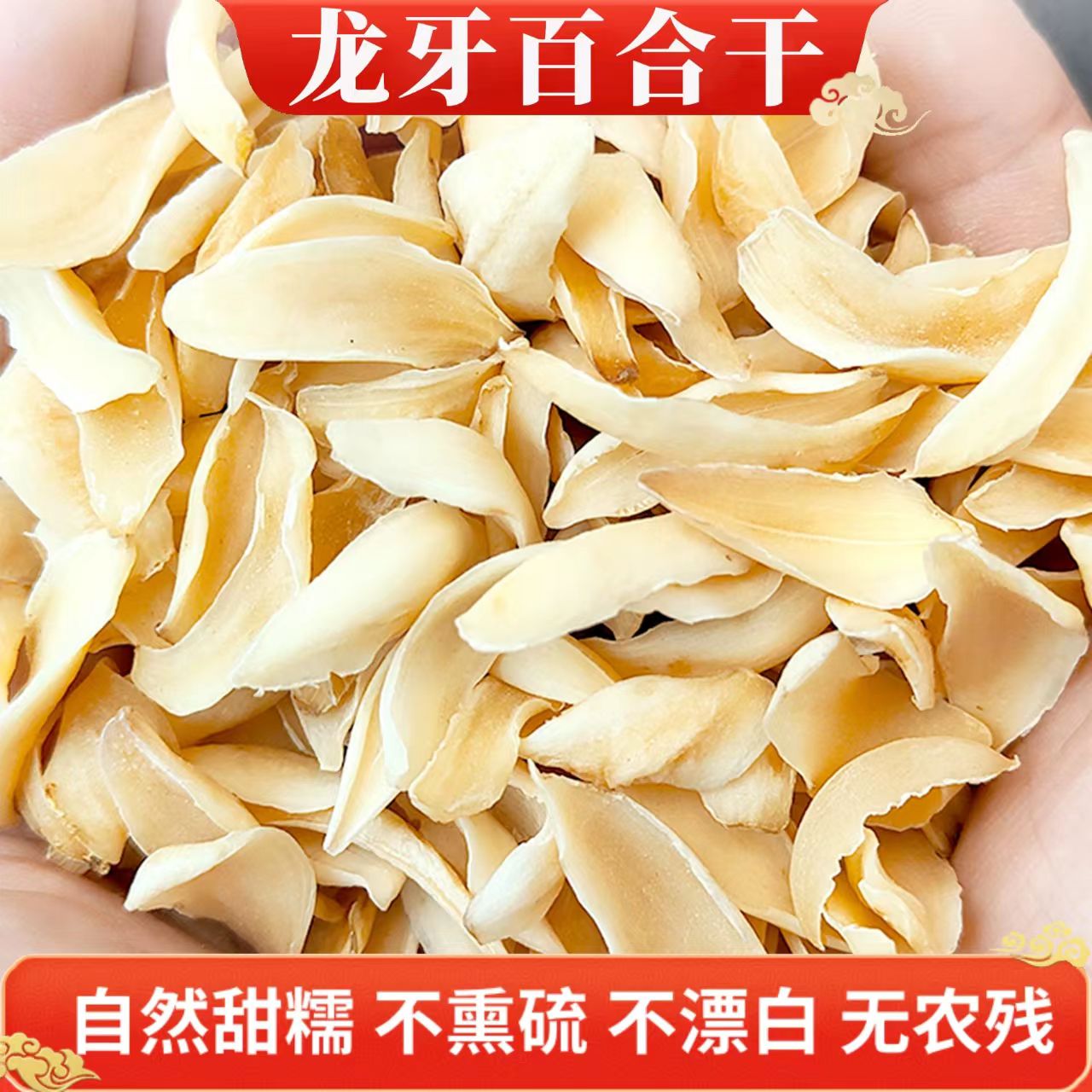 特级大片龙牙百合 无硫磺 原生态中药材 润肺安神滋补干货精选500克 | Premium Large Dragon Tooth Lily Bulb - Sulfur-Free Natural Herbal Lung Nourishing 500g