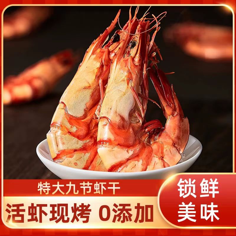 九节虾干 特大即食对虾 低脂高钙海鲜干货 孕妇补钙零食 精选500克｜Dried Flower Shrimp 500g Extra Large Ready-to-Eat Low-Fat High-Calcium Seafood Snack for Pregnancy