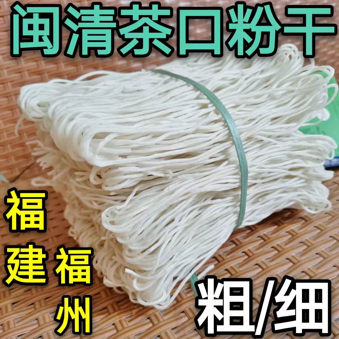 福建闽清茶口粉干米粉炒米线捞化纯手工传统制作0添加福州特产500克 ｜ Fujian Minqing Chakou Rice Noodles - Handmade Traditional Zero Additive Fuzhou Specialty 500g