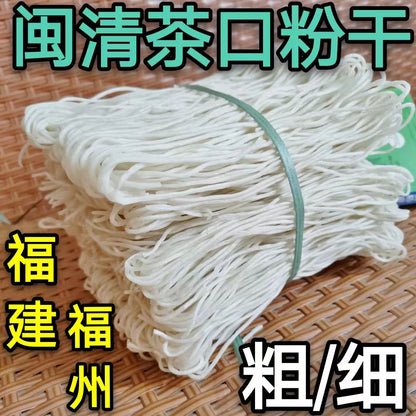 福建闽清茶口粉干米粉炒米线捞化纯手工传统制作0添加福州特产500克 ｜ Fujian Minqing Chakou Rice Noodles - Handmade Traditional Zero Additive Fuzhou Specialty 500g